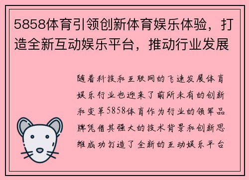 5858体育引领创新体育娱乐体验,打造全新互动娱乐平台,推动行业发展新趋势 5858体育引领创新体育娱乐体验,打造全新互动娱乐平台,推动行业发展新趋势