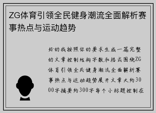 ZG体育引领全民健身潮流全面解析赛事热点与运动趋势