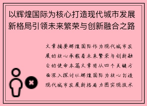 以辉煌国际为核心打造现代城市发展新格局引领未来繁荣与创新融合之路