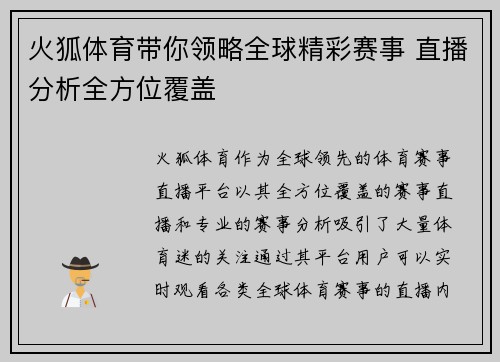 火狐体育带你领略全球精彩赛事 直播分析全方位覆盖