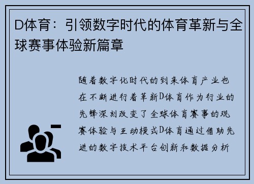 D体育:引领数字时代的体育革新与全球赛事体验新篇章 D体育:引领数字时代的体育革新与全球赛事体验新篇章