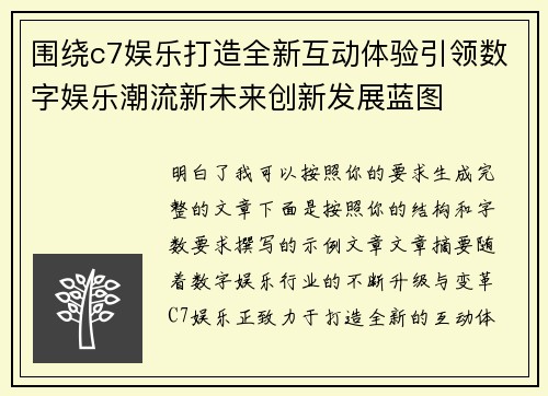 围绕c7娱乐打造全新互动体验引领数字娱乐潮流新未来创新发展蓝图 围绕c7娱乐打造全新互动体验引领数字娱乐潮流新未来创新发展蓝图
