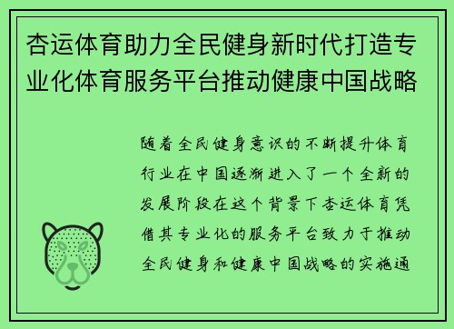 杏运体育助力全民健身新时代打造专业化体育服务平台推动健康中国战略实施 杏运体育助力全民健身新时代打造专业化体育服务平台推动健康中国战略实施