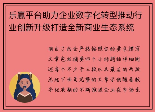 乐赢平台助力企业数字化转型推动行业创新升级打造全新商业生态系统