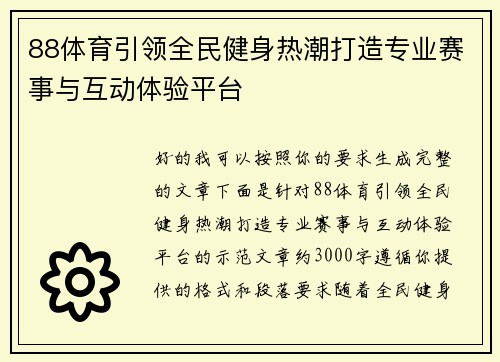 88体育引领全民健身热潮打造专业赛事与互动体验平台