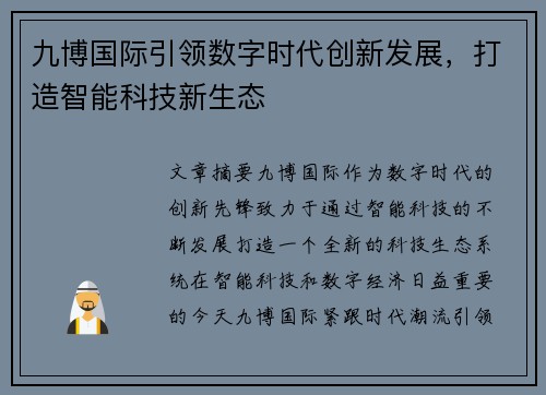 九博国际引领数字时代创新发展，打造智能科技新生态