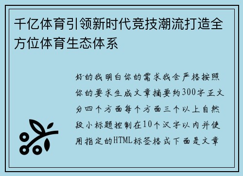 千亿体育引领新时代竞技潮流打造全方位体育生态体系