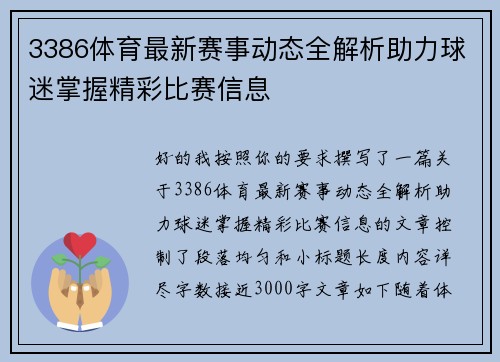 3386体育最新赛事动态全解析助力球迷掌握精彩比赛信息