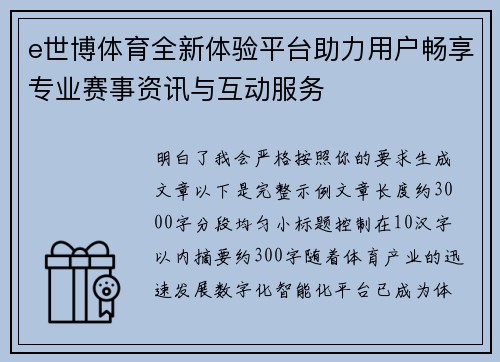 e世博体育全新体验平台助力用户畅享专业赛事资讯与互动服务