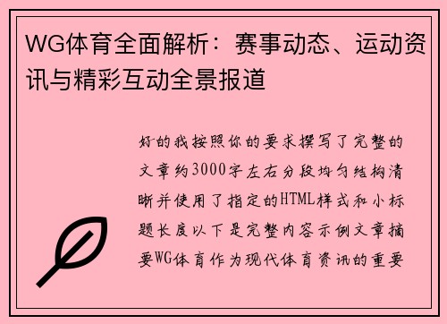 WG体育全面解析：赛事动态、运动资讯与精彩互动全景报道