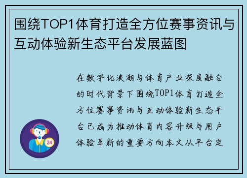 围绕TOP1体育打造全方位赛事资讯与互动体验新生态平台发展蓝图