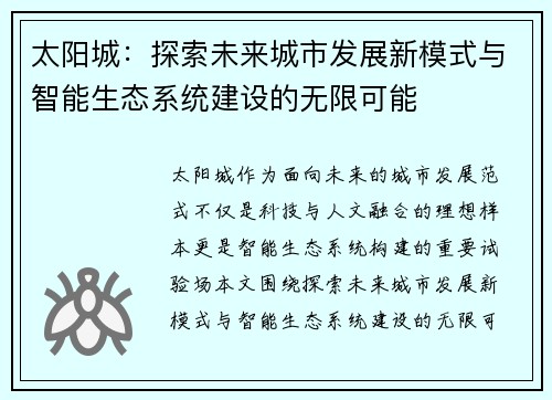 太阳城：探索未来城市发展新模式与智能生态系统建设的无限可能