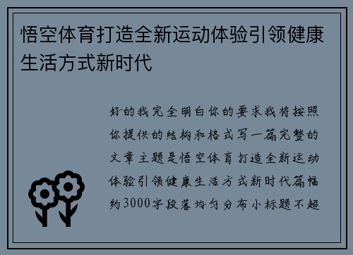 悟空体育打造全新运动体验引领健康生活方式新时代 悟空体育打造全新运动体验引领健康生活方式新时代