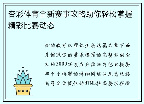杏彩体育全新赛事攻略助你轻松掌握精彩比赛动态