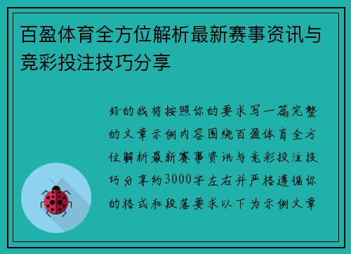 百盈体育全方位解析最新赛事资讯与竞彩投注技巧分享 百盈体育全方位解析最新赛事资讯与竞彩投注技巧分享