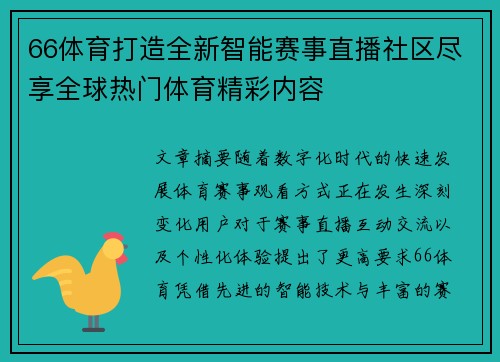 66体育打造全新智能赛事直播社区尽享全球热门体育精彩内容 66体育打造全新智能赛事直播社区尽享全球热门体育精彩内容