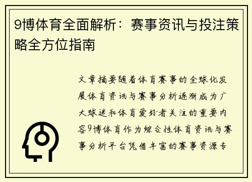 9博体育全面解析：赛事资讯与投注策略全方位指南