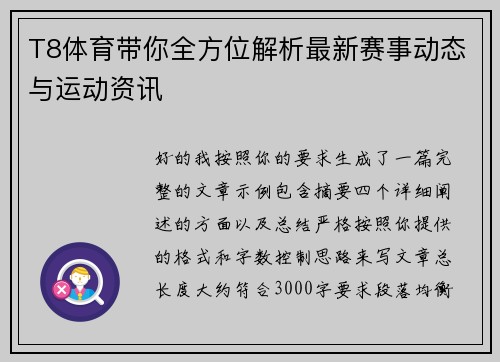 T8体育带你全方位解析最新赛事动态与运动资讯