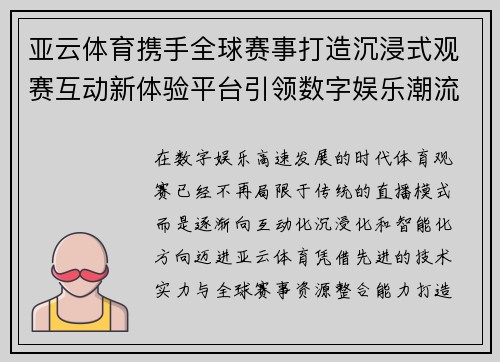 亚云体育携手全球赛事打造沉浸式观赛互动新体验平台引领数字娱乐潮流