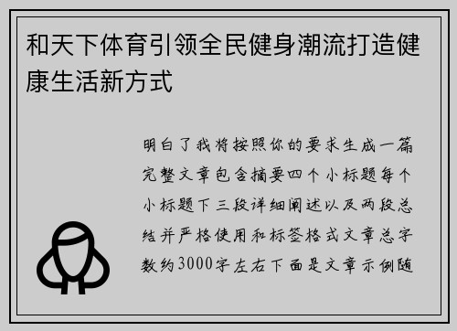 和天下体育引领全民健身潮流打造健康生活新方式