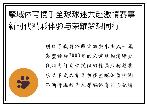 摩域体育携手全球球迷共赴激情赛事新时代精彩体验与荣耀梦想同行 摩域体育携手全球球迷共赴激情赛事新时代精彩体验与荣耀梦想同行