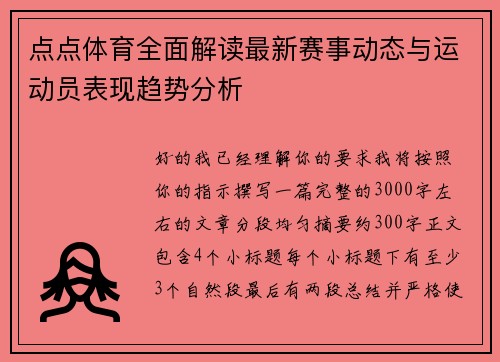 点点体育全面解读最新赛事动态与运动员表现趋势分析 点点体育全面解读最新赛事动态与运动员表现趋势分析