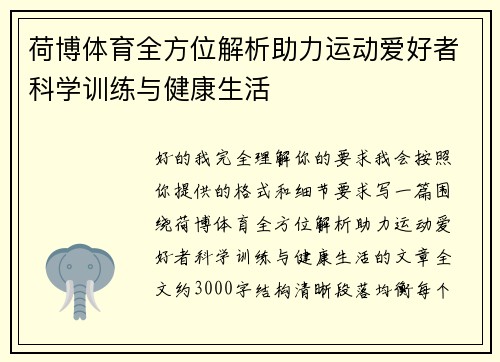 荷博体育全方位解析助力运动爱好者科学训练与健康生活 荷博体育全方位解析助力运动爱好者科学训练与健康生活