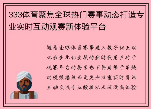 333体育聚焦全球热门赛事动态打造专业实时互动观赛新体验平台 333体育聚焦全球热门赛事动态打造专业实时互动观赛新体验平台