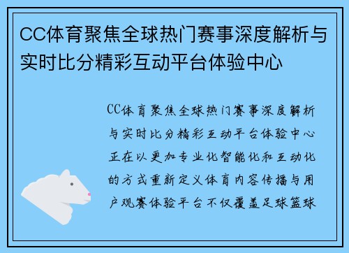 CC体育聚焦全球热门赛事深度解析与实时比分精彩互动平台体验中心 CC体育聚焦全球热门赛事深度解析与实时比分精彩互动平台体验中心