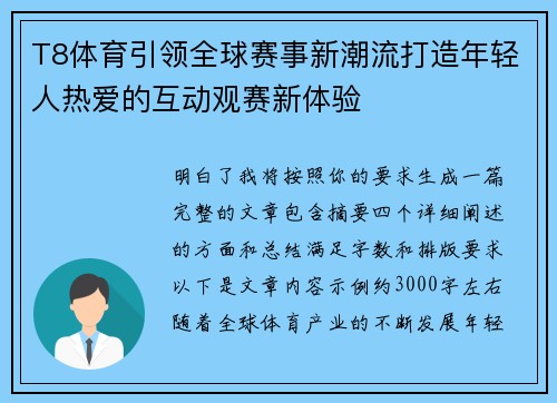 T8体育引领全球赛事新潮流打造年轻人热爱的互动观赛新体验 T8体育引领全球赛事新潮流打造年轻人热爱的互动观赛新体验