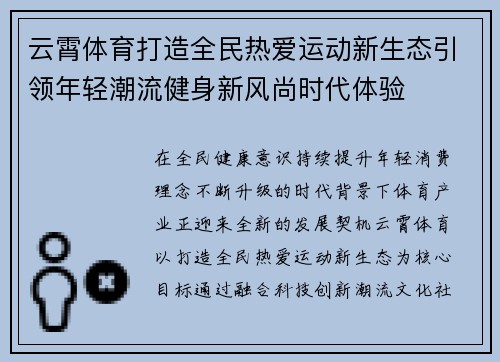 云霄体育打造全民热爱运动新生态引领年轻潮流健身新风尚时代体验 云霄体育打造全民热爱运动新生态引领年轻潮流健身新风尚时代体验