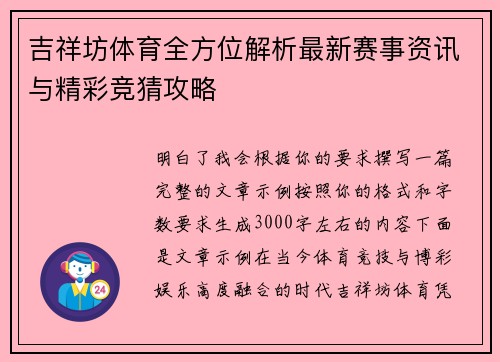 吉祥坊体育全方位解析最新赛事资讯与精彩竞猜攻略 吉祥坊体育全方位解析最新赛事资讯与精彩竞猜攻略