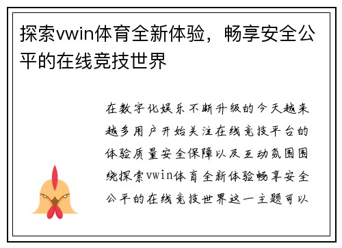 探索vwin体育全新体验，畅享安全公平的在线竞技世界