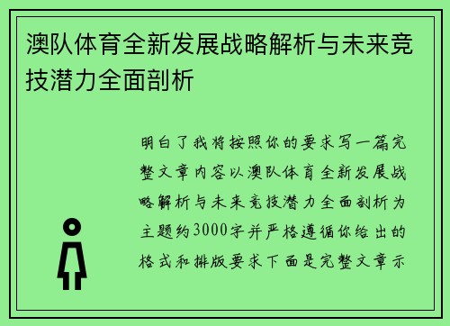 澳队体育全新发展战略解析与未来竞技潜力全面剖析