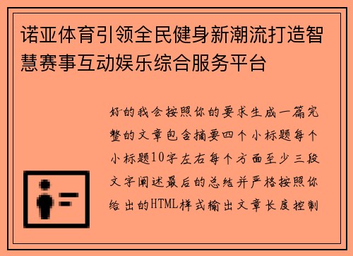 诺亚体育引领全民健身新潮流打造智慧赛事互动娱乐综合服务平台