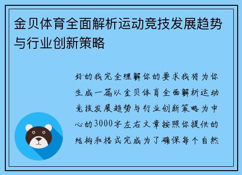 金贝体育全面解析运动竞技发展趋势与行业创新策略