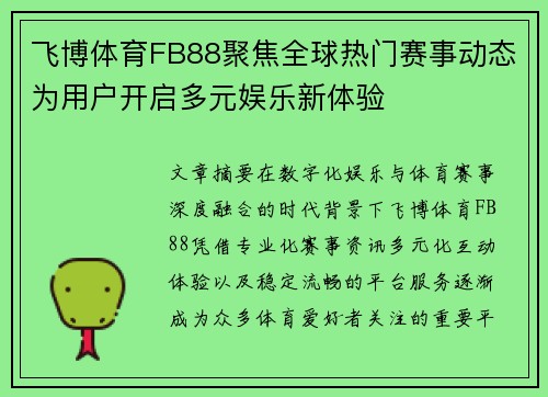 飞博体育FB88聚焦全球热门赛事动态为用户开启多元娱乐新体验 飞博体育FB88聚焦全球热门赛事动态为用户开启多元娱乐新体验