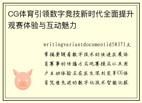 CG体育引领数字竞技新时代全面提升观赛体验与互动魅力