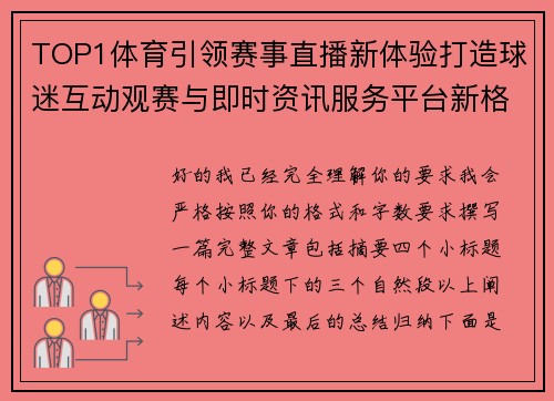 TOP1体育引领赛事直播新体验打造球迷互动观赛与即时资讯服务平台新格局 TOP1体育引领赛事直播新体验打造球迷互动观赛与即时资讯服务平台新格局
