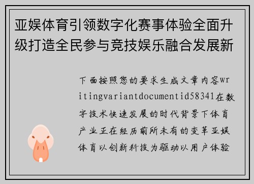 亚娱体育引领数字化赛事体验全面升级打造全民参与竞技娱乐融合发展新生态