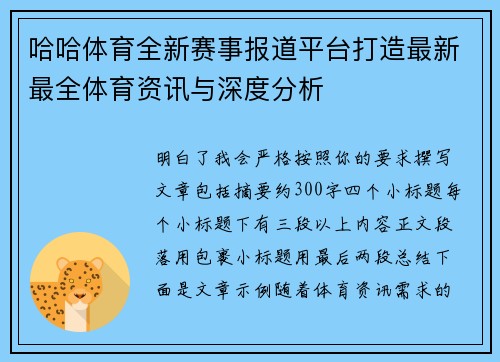 哈哈体育全新赛事报道平台打造最新最全体育资讯与深度分析 哈哈体育全新赛事报道平台打造最新最全体育资讯与深度分析
