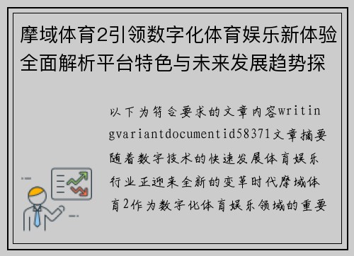 摩域体育2引领数字化体育娱乐新体验全面解析平台特色与未来发展趋势探索 摩域体育2引领数字化体育娱乐新体验全面解析平台特色与未来发展趋势探索