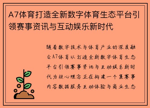 A7体育打造全新数字体育生态平台引领赛事资讯与互动娱乐新时代