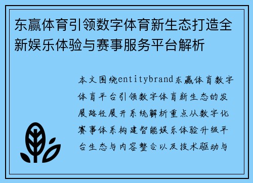 东赢体育引领数字体育新生态打造全新娱乐体验与赛事服务平台解析 东赢体育引领数字体育新生态打造全新娱乐体验与赛事服务平台解析
