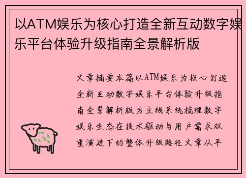 以ATM娱乐为核心打造全新互动数字娱乐平台体验升级指南全景解析版