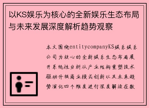 以KS娱乐为核心的全新娱乐生态布局与未来发展深度解析趋势观察