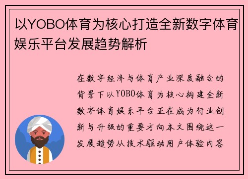 以YOBO体育为核心打造全新数字体育娱乐平台发展趋势解析 以YOBO体育为核心打造全新数字体育娱乐平台发展趋势解析