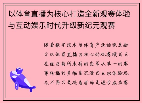以体育直播为核心打造全新观赛体验与互动娱乐时代升级新纪元观赛 以体育直播为核心打造全新观赛体验与互动娱乐时代升级新纪元观赛