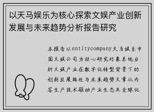 以天马娱乐为核心探索文娱产业创新发展与未来趋势分析报告研究 以天马娱乐为核心探索文娱产业创新发展与未来趋势分析报告研究