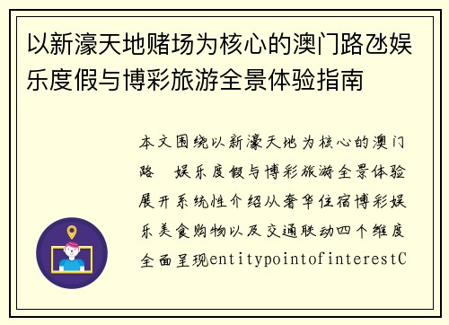 以新濠天地赌场为核心的澳门路氹娱乐度假与博彩旅游全景体验指南